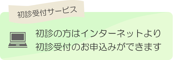 初診受付サービス