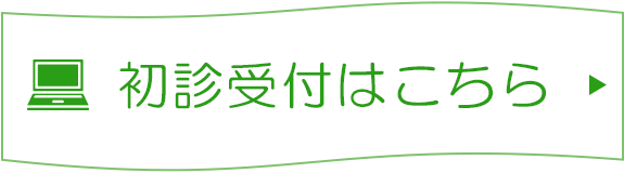 初診受付はこちら